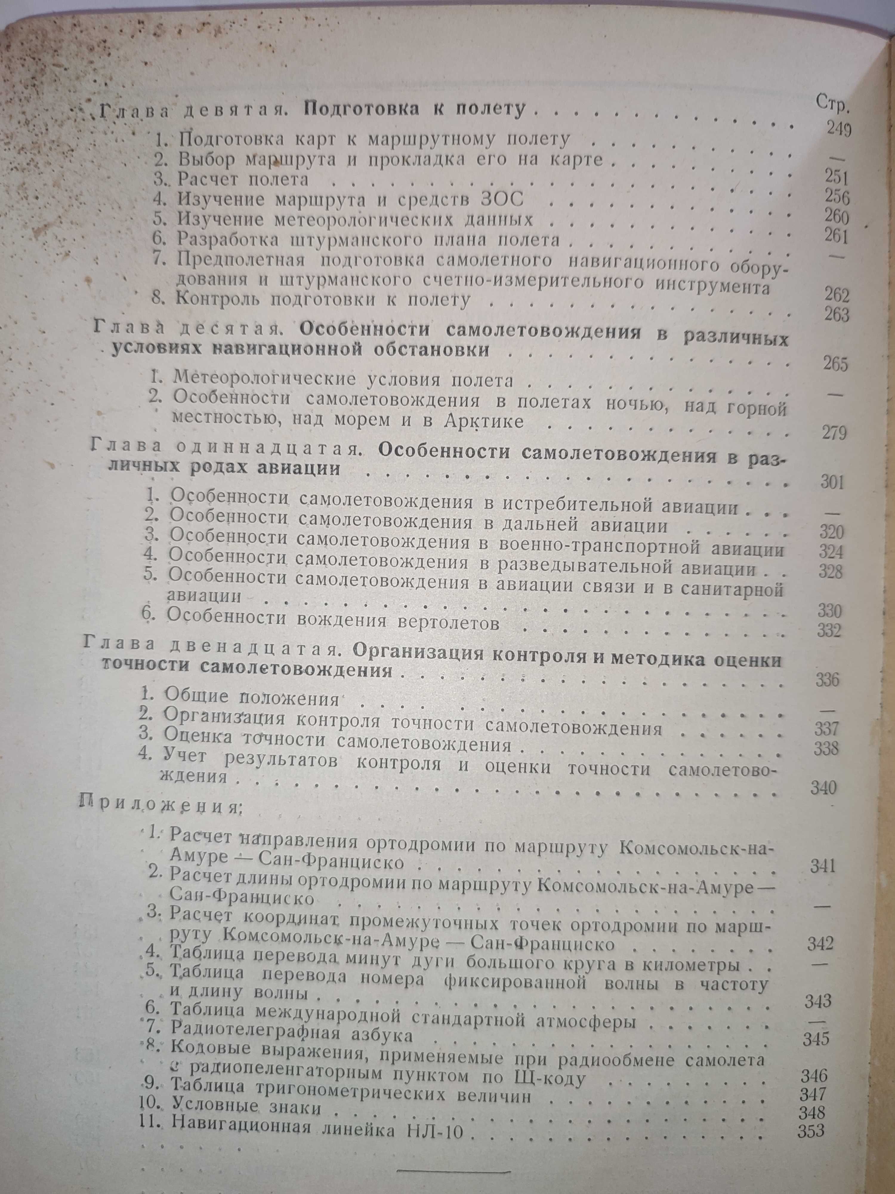 Руководство по самолетовождению