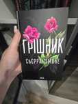 Грішник Сьєрра Сімоне