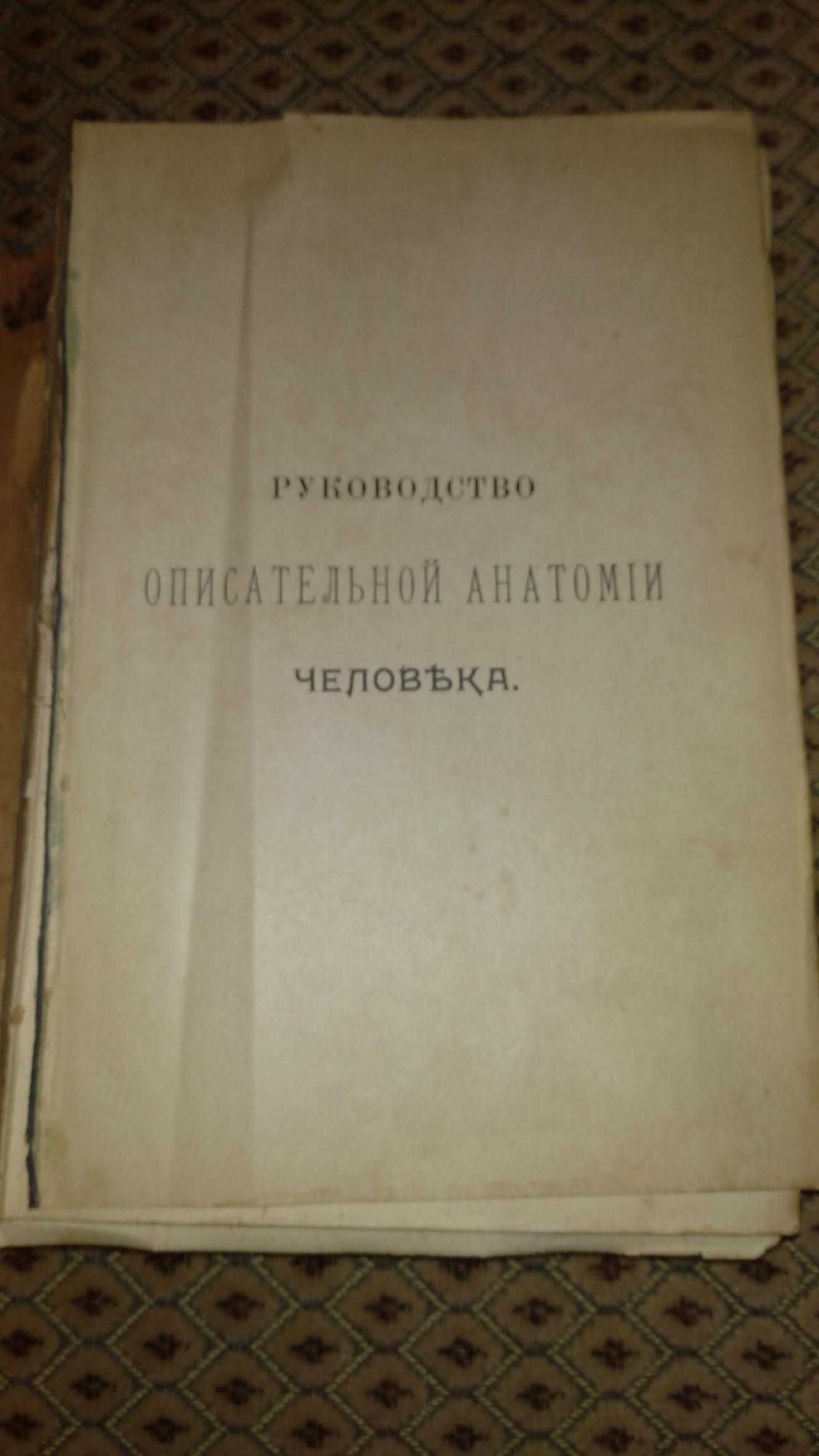 Книга Анатомия человека, три части, Д.Зернова (1906г)