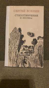 Сергей Есенин. Стихотворения и поэмы. 1983