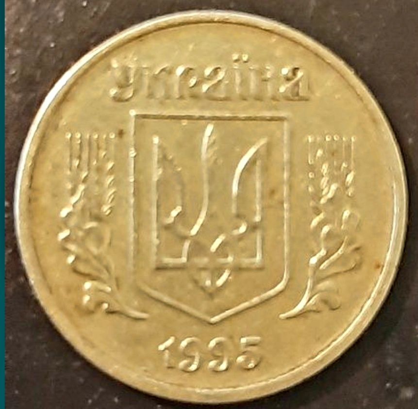 25 копеек 1995 года Украина 1БАк