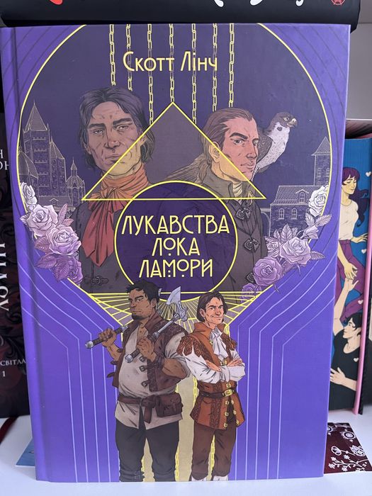 Лукавства Лока Ламори, Темніший колір магії, Колонія
