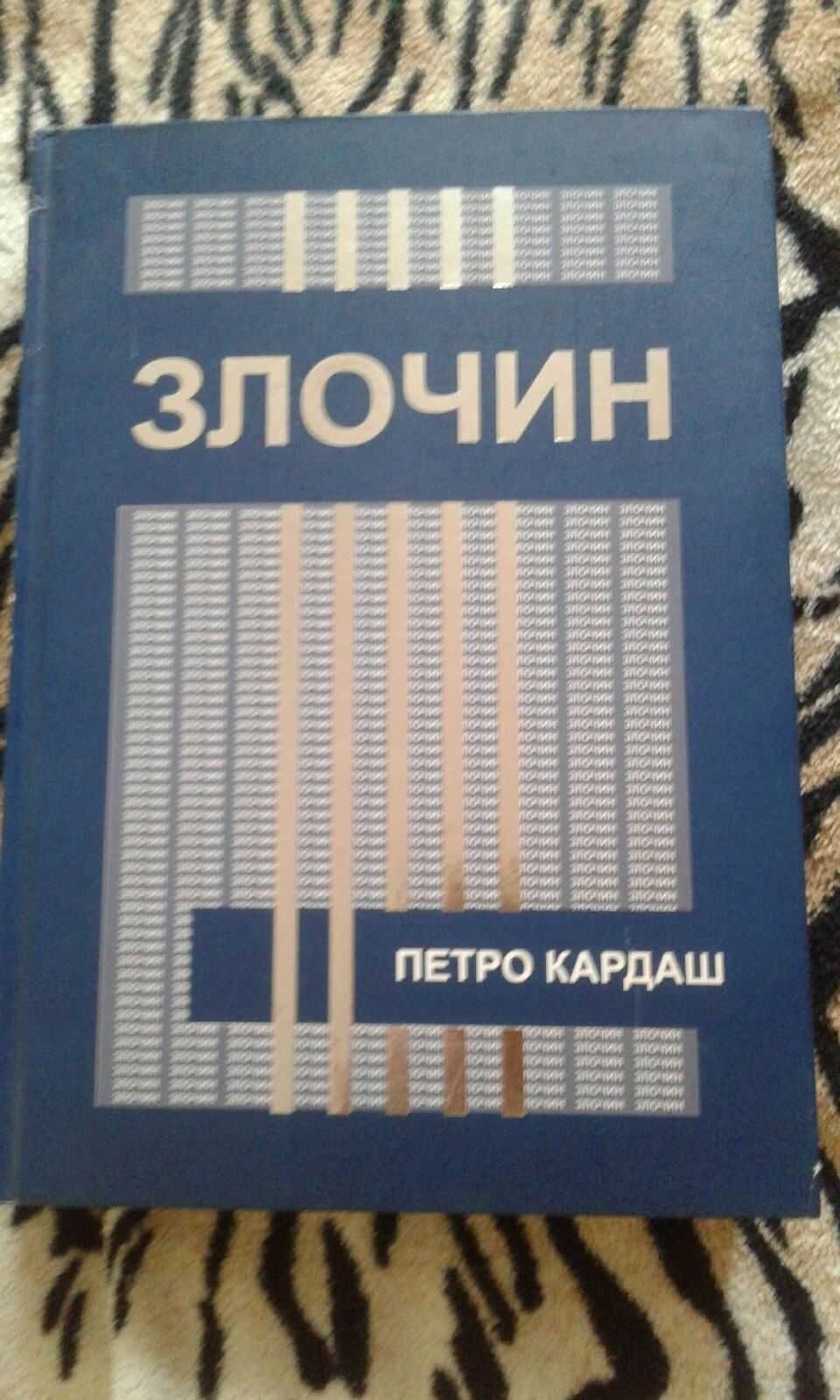 Кн."Злочин" Кн "Евангеліє Українців ..." Кн"Митрополіт А Шептицький"