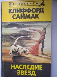 Книга Клиффорд Саймак "Наследие звезд: романы". 1990