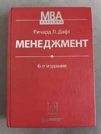 Менеджмент, 6 издание - Ричард Дафт