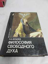 Бердяев. Философия свободного духа.