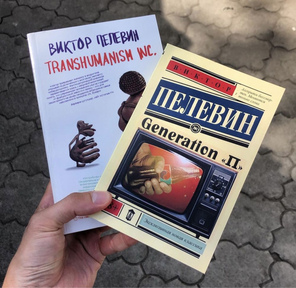 Пелевин Kgbt/Generation/Гейман/Ремарк/Оруэлл/Хаксли/Камю/Сартр/Гессе.