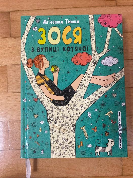 Агнешка Тишка — Зося з вулиці Котячої