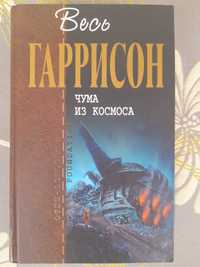 Гарри Гаррисон Чума из космоса отцы основатели фантастика шедевры