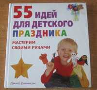 Книга детская   55 идей для  детского праздника. Мастерим своими рукам