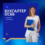 Бухгалтер ОСББ