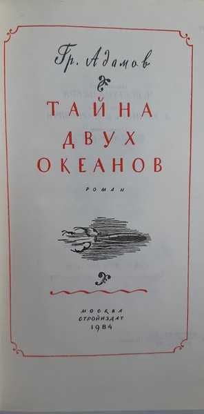 Гр. Адамов Тайна двух океанов