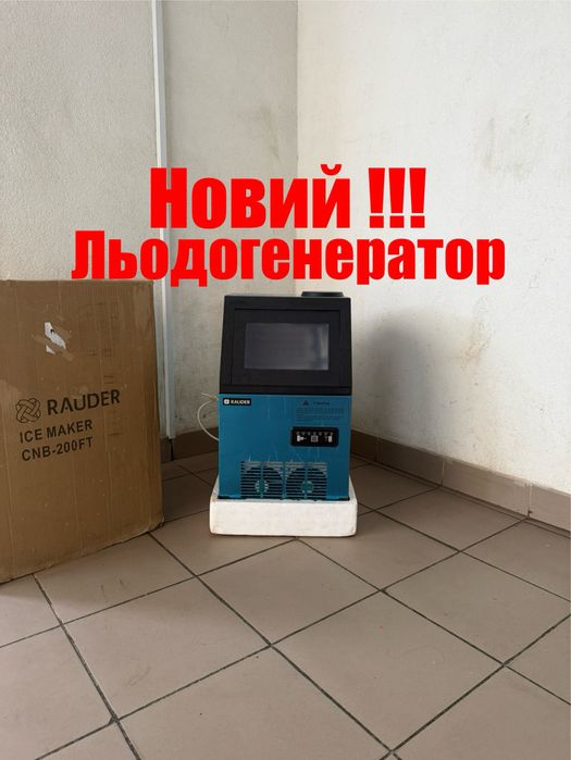 Льодогенератор Кубиковий Rauder Прфесійний Німеччина !!!