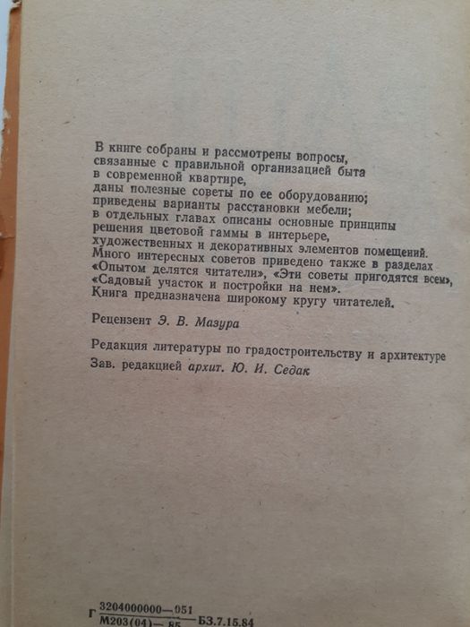 Ваш дом 1985 А. Гурова Советы по домоводству винтаж