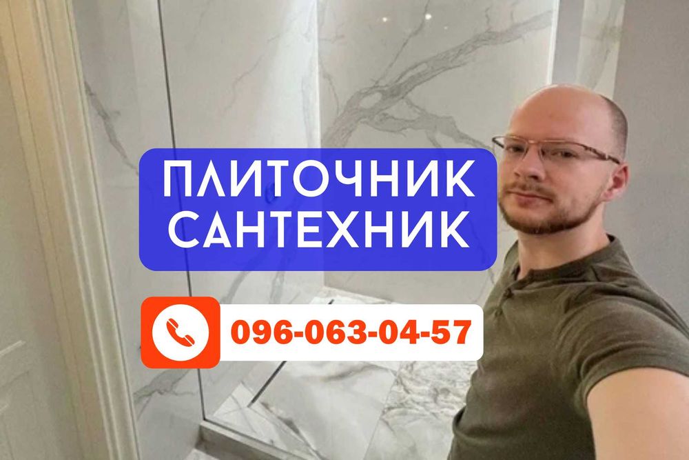 Плиточник, Сантехник, Укладка плитки, Отделка ванной Сантехнік послуги