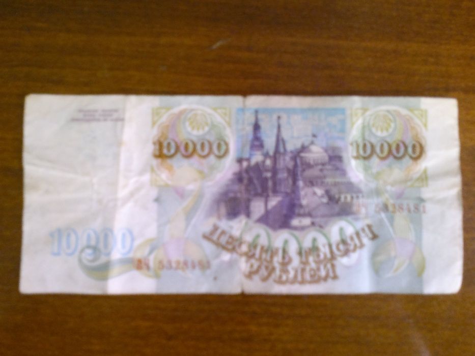 Продам купюру 10 000 рублей. 1993года. 10000рублей.