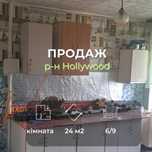 Велика кімната 17 м2  в гуртожитку  район "Hollywood" СМ