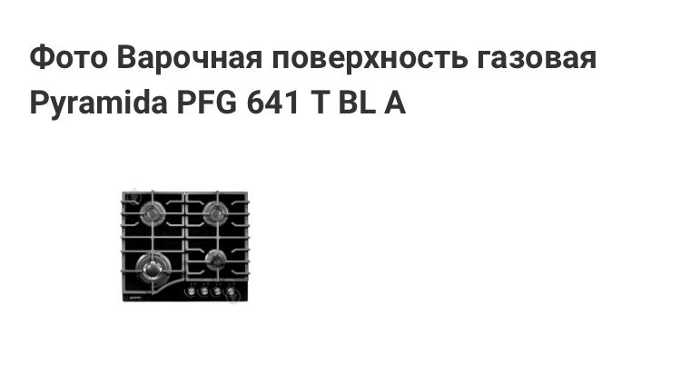 Нова варочная поверхность газовая Pyramida PFG 641 T BL A