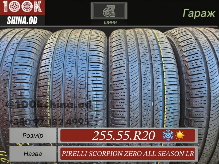 Шины БУ 255 55 R 20 Pirelli scorpion zero all season LR комплект
