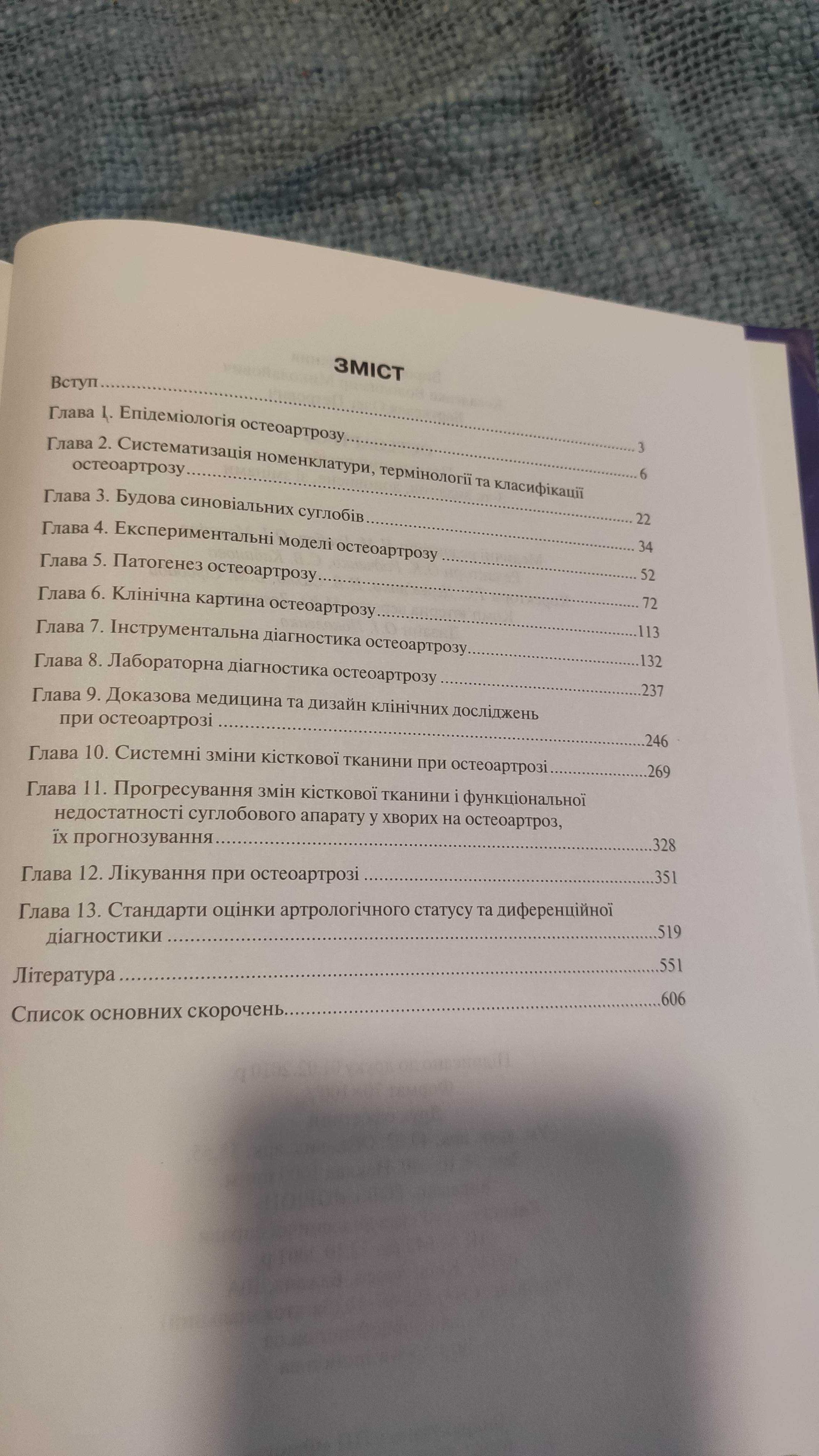 Коваленко, Борткевич Остеоартроз. Практическое руководство