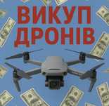 Викуп дронів мавіки 3ї серії