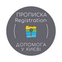 Прописка в Киеве Пропишу в квартире Регистрация