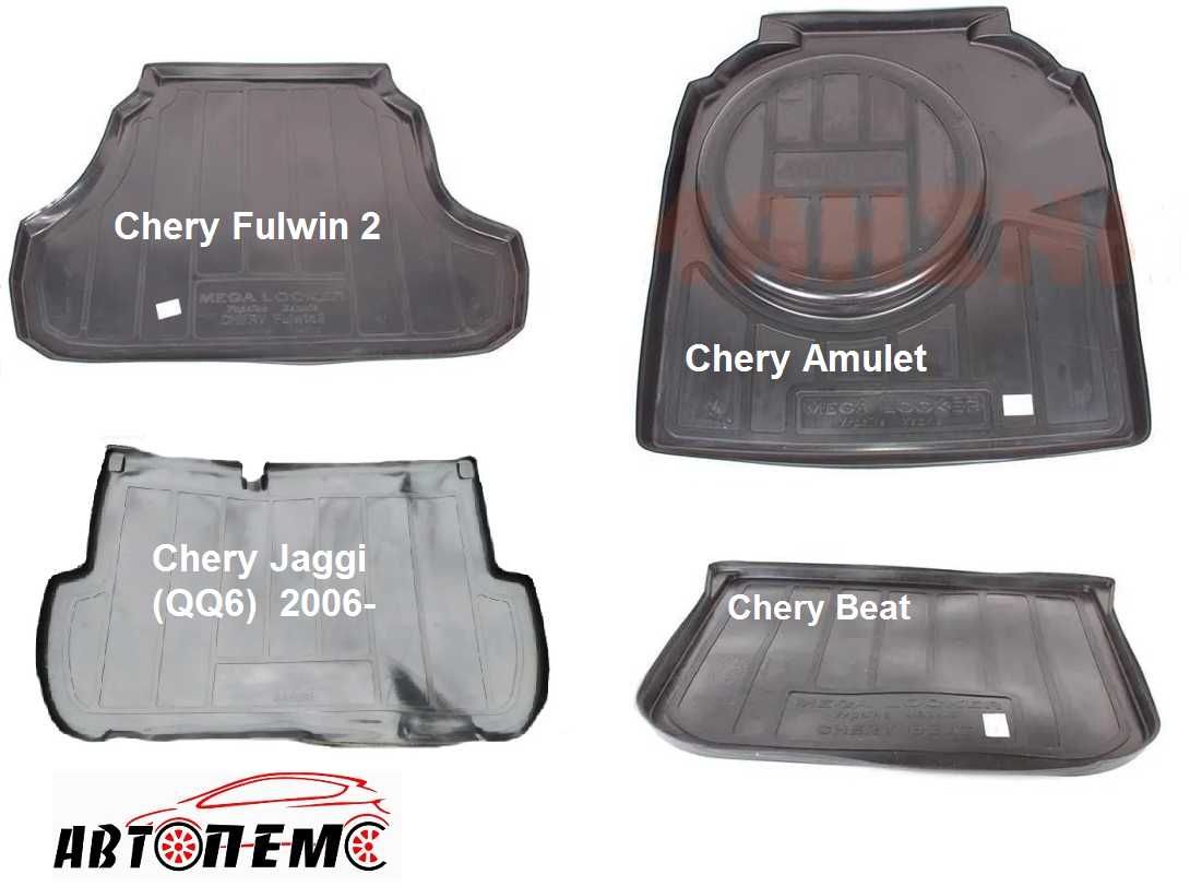 Коврик багажник Chery Amulet Tiggo Arrizo Beat  E5 Fulwin Jaggi Jetour