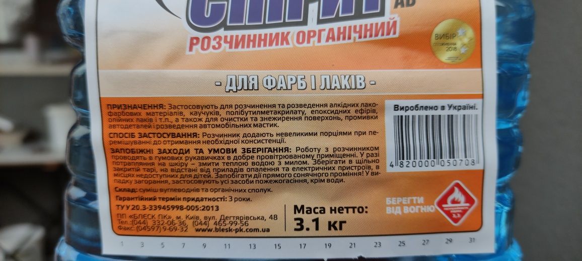 Уайт-спірит ТМ"Блєск"3,1кг.,сольвент3,25кг.,р-647,646 3,6кг.Оліфа нату