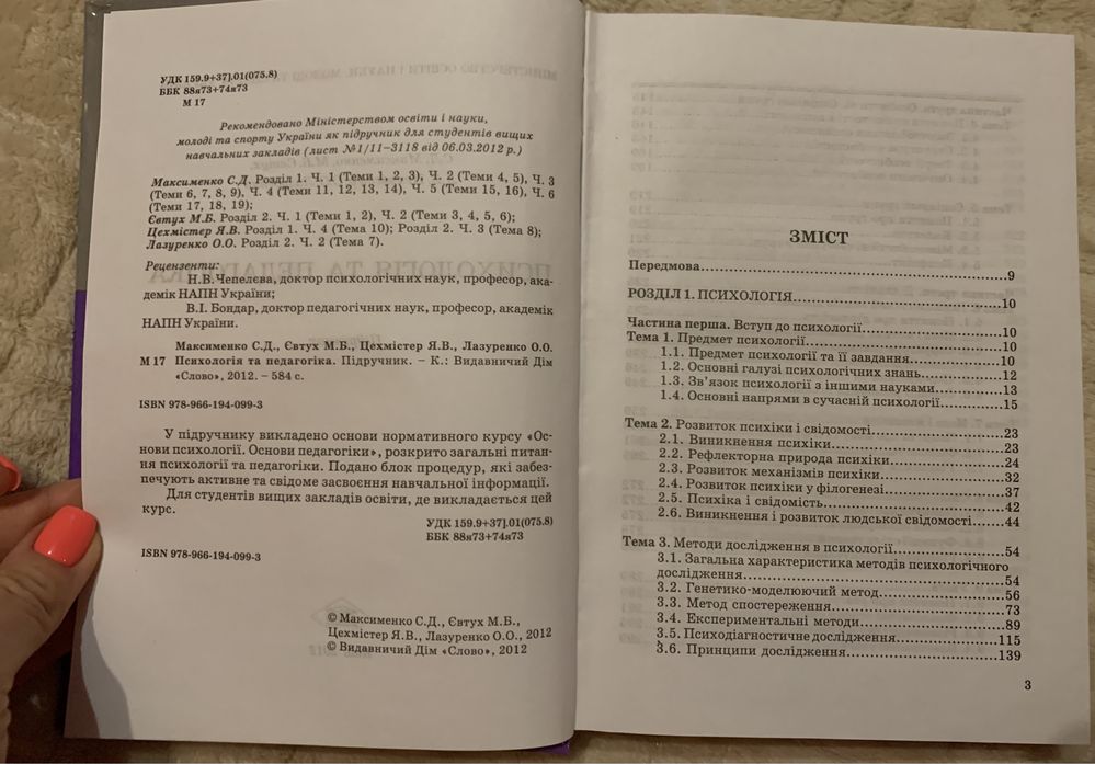 Психологія та педагогіка С.Д Максименко