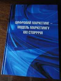 Книга "Цифровий маркетинг - модель маркетингу ХХІ сторіччя"