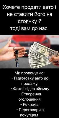 Продаж вашого авто Рівне-Здолбунів без паркінгу, швидко і дорого