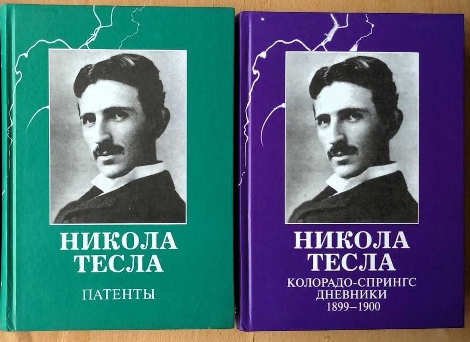 Тесла Никола   Колорадо-Спрингс,  Дневники, .Патенты НОВЫЕ