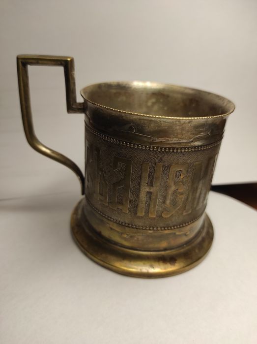 Подстаканник С днём ангела Польша царизм