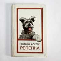 Иштван Фекеке "Репейка" (трогательная история о жизни собаки)