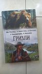 Продам Нову Книжку Гризли