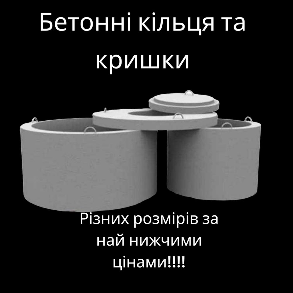 Армовані бетонні кільця та кришки.-80см; 90см; 1м; 1.5м; 2м;