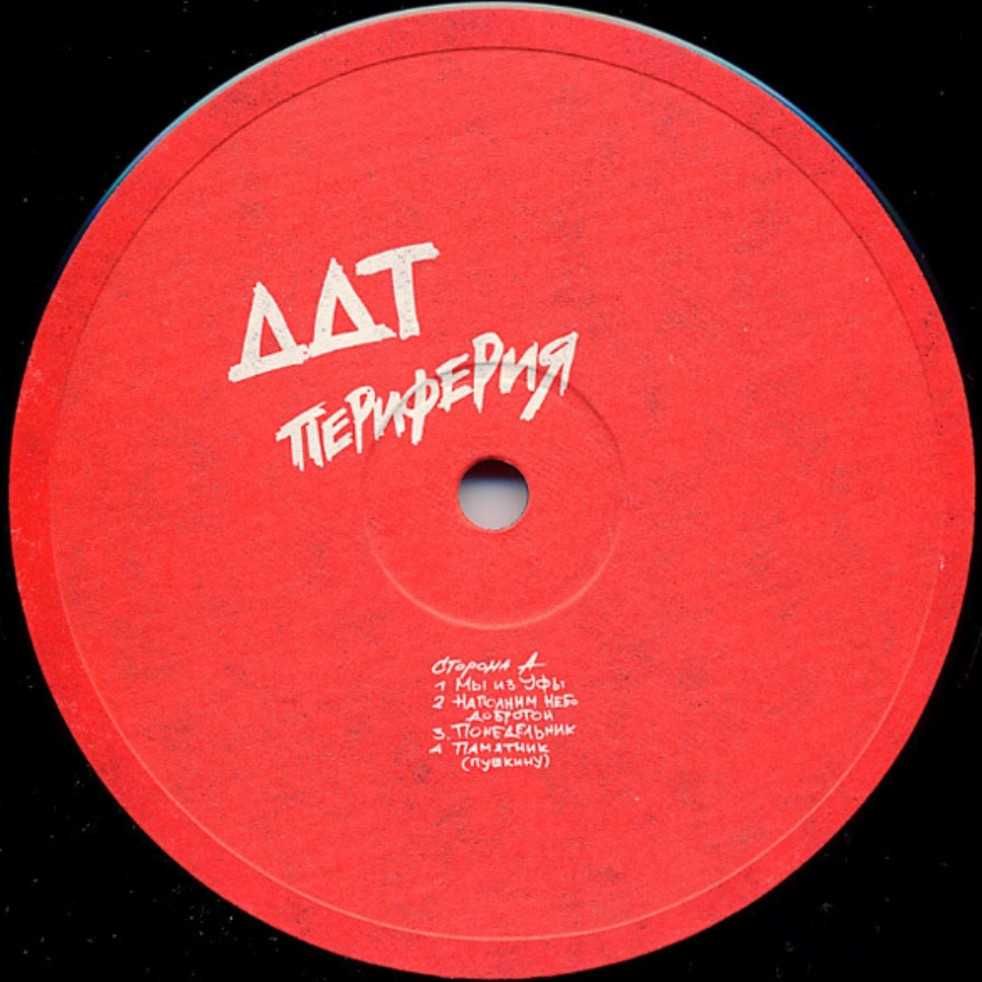 ДДТ – Периферия 1991 LP / вініл / платівка / vinyl