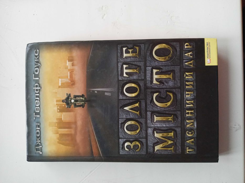 Книга Золоте місто,таємничий дар ,Джон Твелф Гокс.