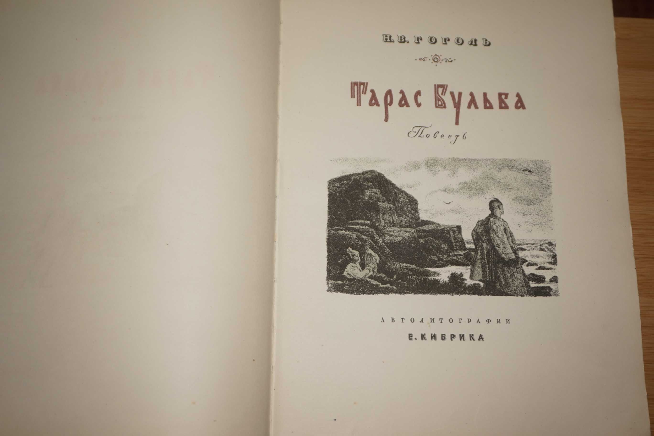 Гоголь Н. В. Тарас Бульба.1948г.