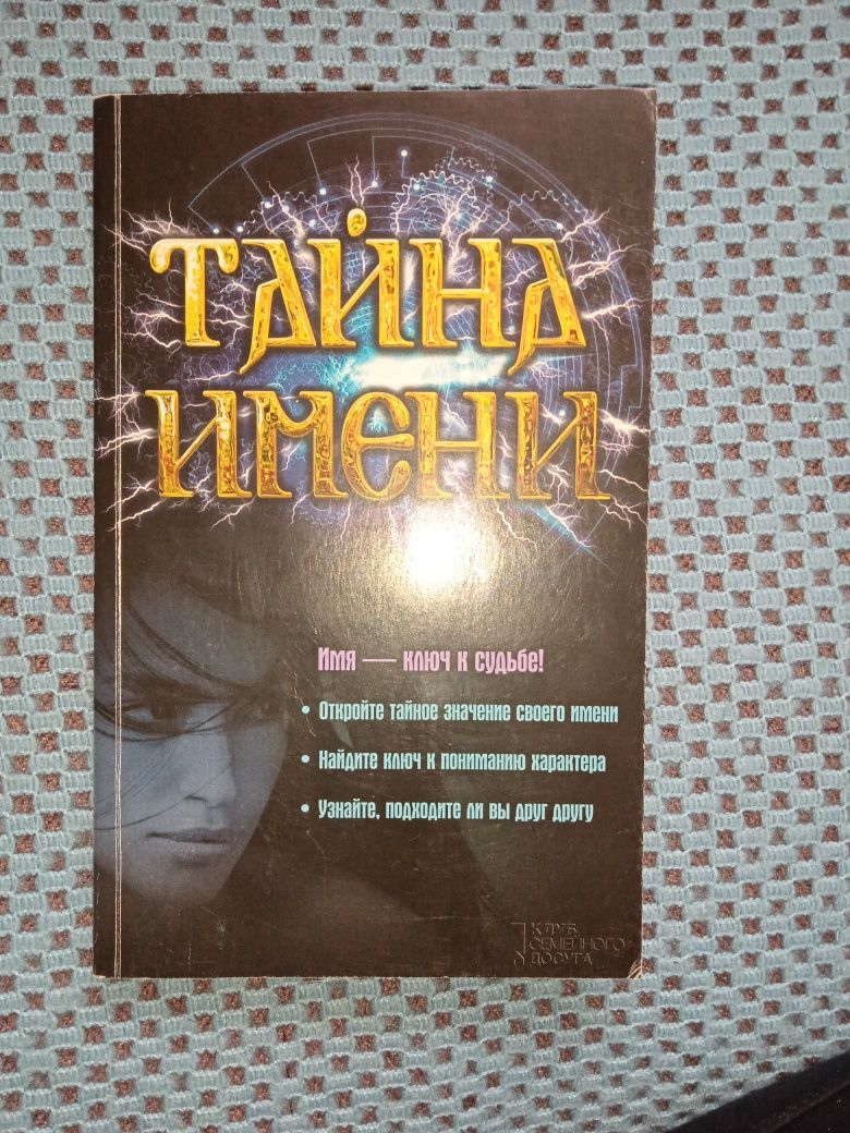 Книга " Тайна имени "