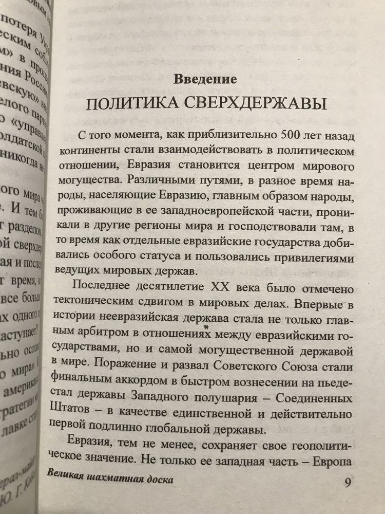 Мировой порядок / Великая шахматная доска