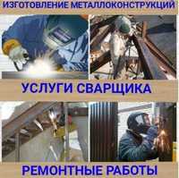 Сварочные работы (ремонт металлоконструкций)Одесса