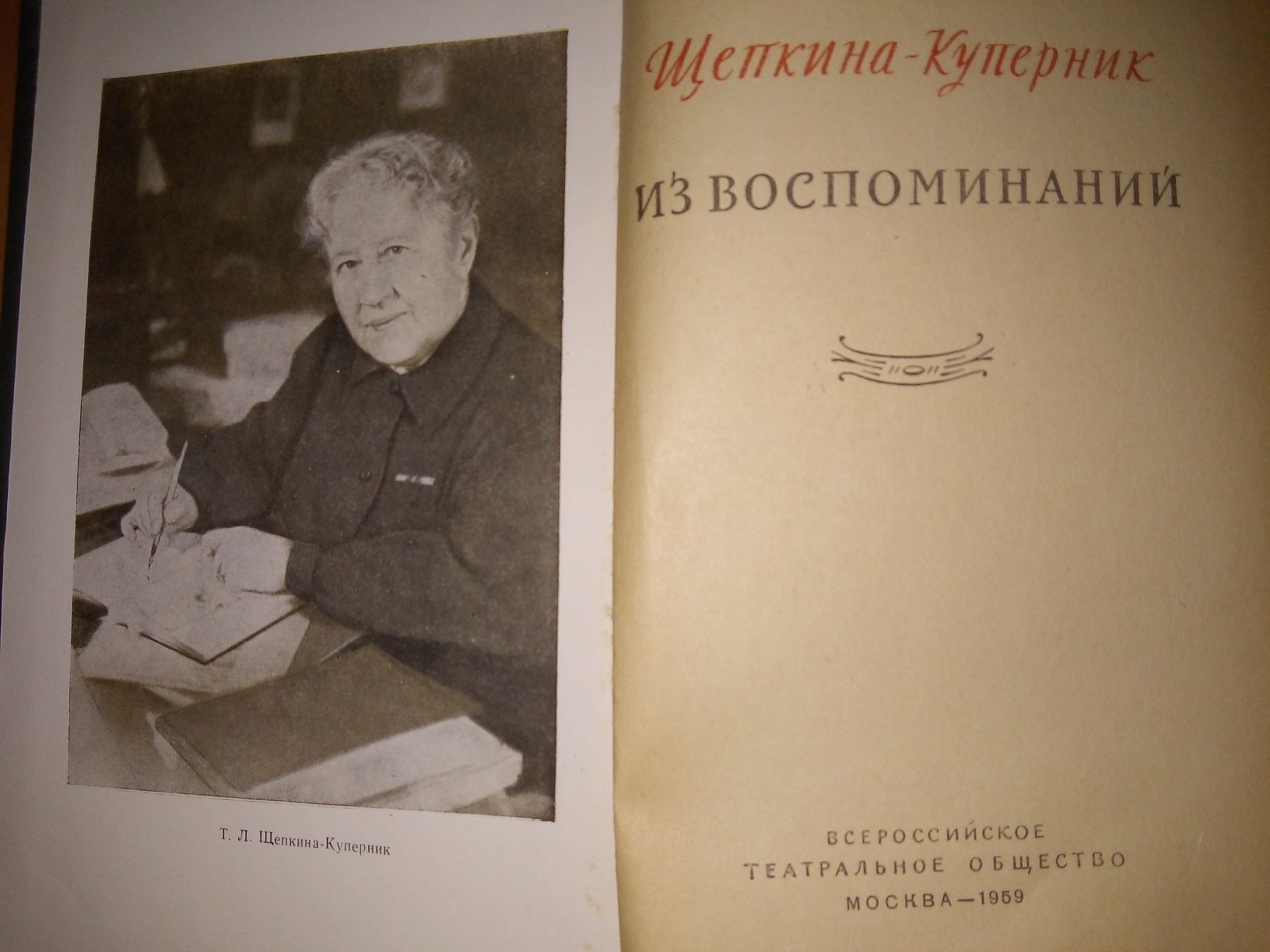 Книга Т.Л.Щепкина-Куперник "Из воспоминаний". 60 грн.