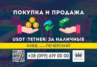 USDT (Tether) покупка, вывод в наличные $ € ₴ (Киев, р. Печерский)