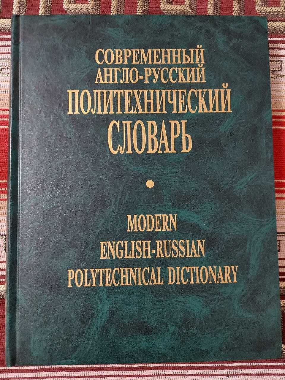 Современный англо-русский политехнический словарь