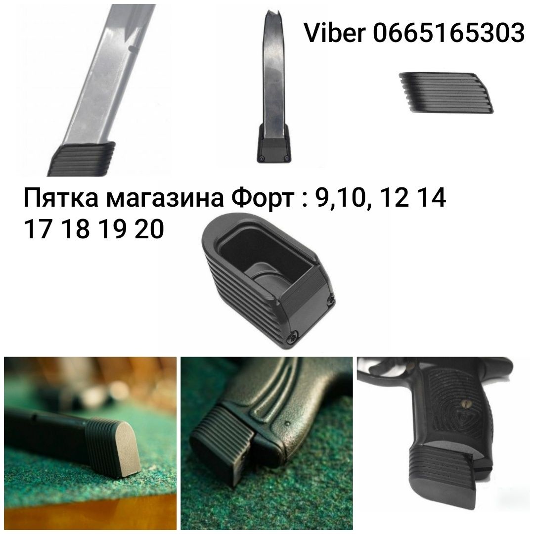 Пятки, увеличитель магазина Форт 9, 10, 12, 14, 17, 18, 19, 20