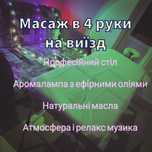 Масаж в 4 руки на виїзд у Вас вдома, СПА