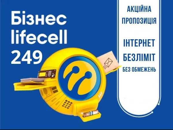Сімкарта Lifecell Бізнес 149грн/міс 4G інтернет 30+300Гб+Лайфхак