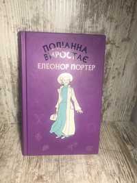 Книга « Поліанна дорослішає»