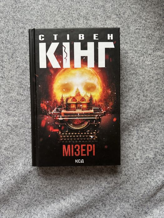 Стівен Кінг - «Мізері»